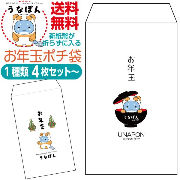 新紙幣が折らずに入るお年玉ポチ袋 うなぽん版 1種類4枚セット〜