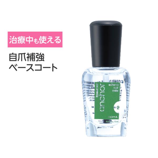 ZOYA ネイル アンカー ベース ベースコート 医療用 爪 補強 保湿 保護 補強 補修 変色カバ...