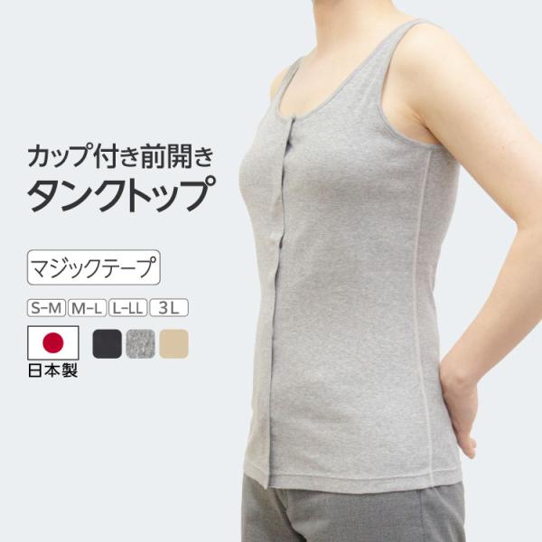 カップ付き タンクトップ 医療用 取り外し ゴムなし 綿 前開き 乳がん 抗がん剤 入院 ノンワイヤ...
