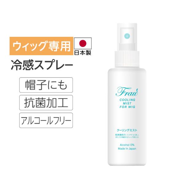 ウィッグ ミスト スプレー 医療用 ウィッグ 部分ウィッグ お手入れ ウイッグ かつら ヘアピース ...