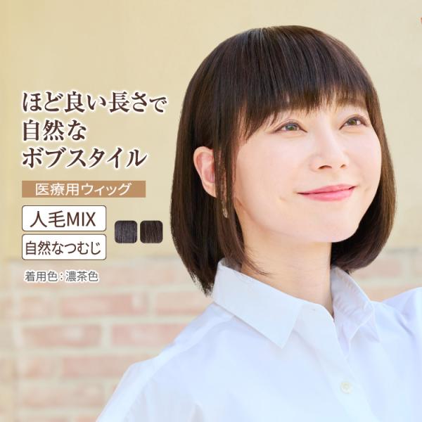 医療用ウィッグ 女性 人毛 人工毛 医療用 ウィッグ ボブ ショート ミディアム レディース かつら...