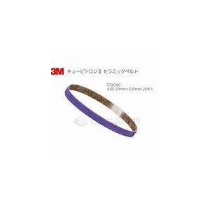 ３M　キュービトロンII　セラミックベルト 5712　P80　12mm×330mm　50枚入
