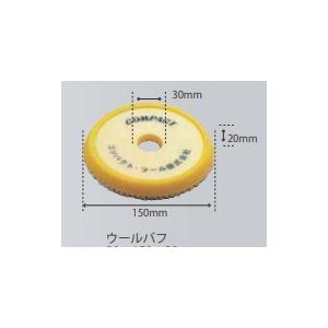 コンパクトツール コンパクトツール ウールバフ 黄 150φ 21022 コンパクトツール コンパクトツール ウールバフ 黄 150φ 21022