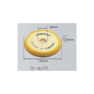 コンパクトツール　ウールバフ　黄　150φ　21022　20×150×30