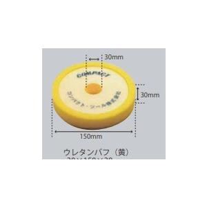 コンパクトツール　ウレタンバフ　スポンジバフ　黄　150φ　21023　30×150×30｜プレスト
