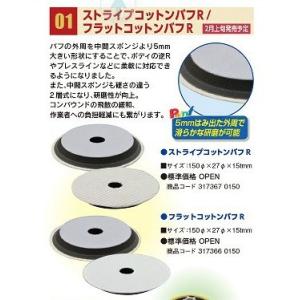 大塚刷毛　マルテー　ウジケ　フラットコットンバフ　R150　150φ×27φ×15　1枚