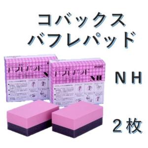コバックス　バフレパッド　NH　２枚