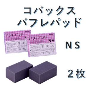コバックス バフレパッド NS 2枚の商品画像