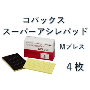 コバックス スーパーアシレパッド MO 穴なし 2枚 : プレスト - 通販