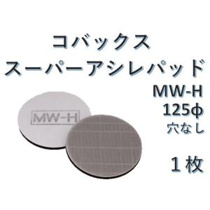 コバックス　スーパーアシレパッド　MW-H　125φ　穴なし　１枚