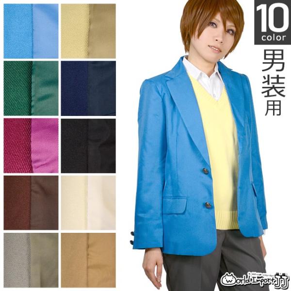 男装用ブレザー ジャケット オリジナル制服 ブレザー カラー10色 コスプレ