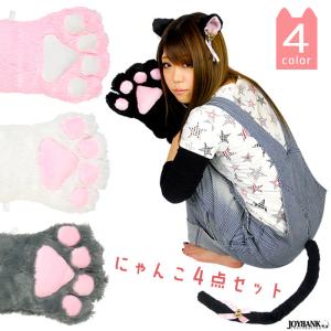 にゃんこ 4点セット 鈴付き 猫耳 グローブ しっぽ チョーカー カラー4色 猫 アニマル コスプレ ハロウィン 可愛い｜prettygirl