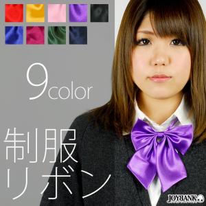 カラフル制服用リボン カラー9色 ゆうパケット4点まで[M便