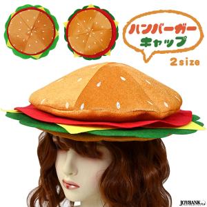 ハンバーガーの帽子 おもしろ ハット ユニーク 仮装 コスプレ パーティー 被り物 宴会 余興 ハロウィン おもしろ雑貨 ジョークグッズ SNS｜prettygirl