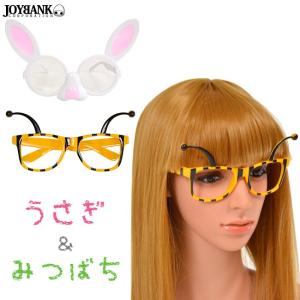 メガネ うさぎ みつばち アニマルめがね 眼鏡 コスプレ