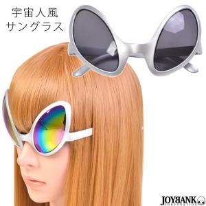 サングラス  宇宙人 UMA ユニーク めがね 仮装 コスプレ