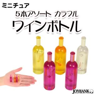 ミニチュア 5本アソート ワインボトル カラフル ドールハウス 模型｜prettygirl