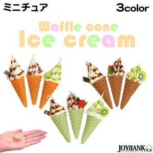 ミニチュア ワッフルコーン ソフトクリーム ランダムトッピング アイスクリーム ドールハウス 3color ゆうパケット10点まで[M便 1/10]｜prettygirl