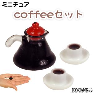 ミニチュア コーヒー3点セット コーヒー カップ カフェ 珈琲 インテリア 模型 ドールハウス フィギュア ゆうパケット6点まで[M便 1/6]｜prettygirl