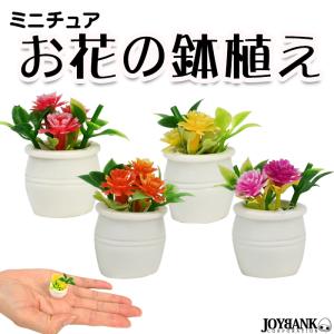 ミニチュア 造花 鉢植え 花 ミニサイズ 飾り ドールハウス 人形 模型 ミニサンプル 4color