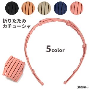 カチューシャ 折りたたみ式 マットカラー 滑り止め コンパクト 伸縮 収納 変形 くすみカラー 5color ゆうパケット2点まで[M便 1/2]｜prettygirl