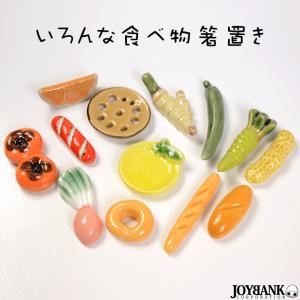 箸置き たべもの 陶器 雑貨 テーブルウェア 13タイプ フード フルーツ 野菜 パン ウインナー かわいい インテリア 小物 キッチン ミニチュア｜prettygirl