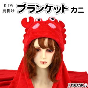 フード付きブランケット かにさん 蟹 カニ キッズ ベビー 可愛い お昼寝 マント マイクロファー KIDS｜prettygirl