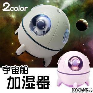 加湿器 超音波式 宇宙船 スペースシップ 可愛い 雑貨 インテリア スペースカプセル フィギュアつき USB Type-C｜prettygirl