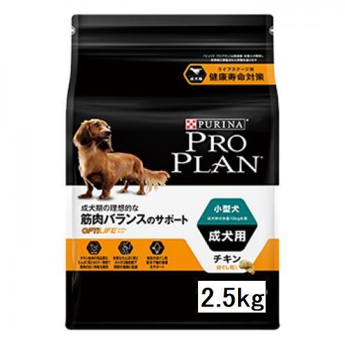 プロプラン ドッグ 小型犬/成犬用 チキン 2.5kg　筋肉バランスのサポート