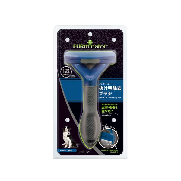 ファーミネーター 中型犬 長毛種用 Mサイズ 犬用 中型 長毛