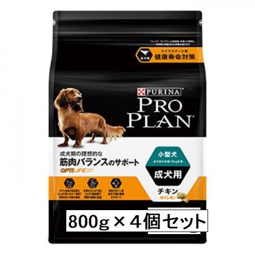 プロプラン ドッグ 小型犬 /成犬用 チキン 800g×4個　送料込み　4個セット　筋肉バランスのサ...