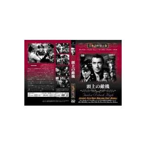 頭上の敵機 取寄