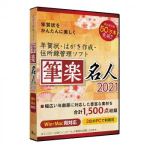筆楽名人2021Win Mac対応版 RIOSOFT0000039
