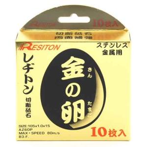 レヂトン 切断砥石 金の卵 10枚組 (105X...の商品画像