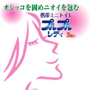 携帯ミニトイレ プルプルレディー 3個入の商品画像