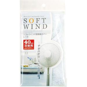 ソフトウインド 扇風機カバー 40cm羽根用 レース