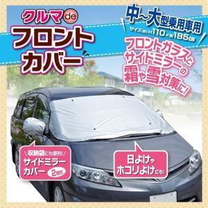 フロントカバー 車 サンシェード 結露対策 普通車用 アウトドア カーシート 日よけ 黄砂 鳥のフン 落ち葉よけ サイドミラーカバー 凍結防止 Frontcover B A02 雑貨屋さんmariamaria 通販 Yahoo ショッピング