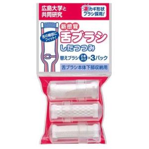 新感覚舌ブラシ「したつつみ」MM-036 替えブラシ
