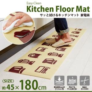 サッと拭けるキッチンマット 家電柄 180cm - Kitchen Floor Mat