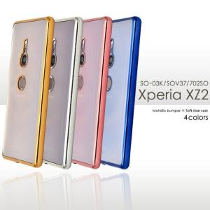 Xperia XZ2 SO-03K/SOV37/702SO用メタリックバンパーソフトクリアケース｜prettyw