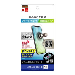 レイ アウト iPhone 13 Pro Max フィルム 衝撃吸収 ブルーライトカット 反射防止 抗ウイルス RT-P33F/DK