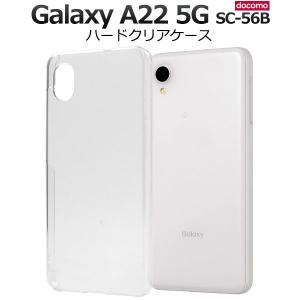 スマホケース ハンドメイド Galaxy A22 5G SC-56B用ハードクリアケース｜prettyw
