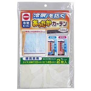 ワイズ あったかキープカーテン腰高窓用