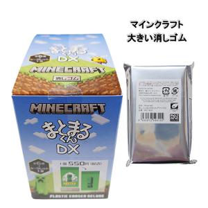 マインクラフト 消しゴム まとまるくん ( DX デラックス ) 1個 17311 マイクラ グッズ けしごむ 消しごむ 大きい ビッグ 文房具 文具 日本製 MCT-KED｜pretzel