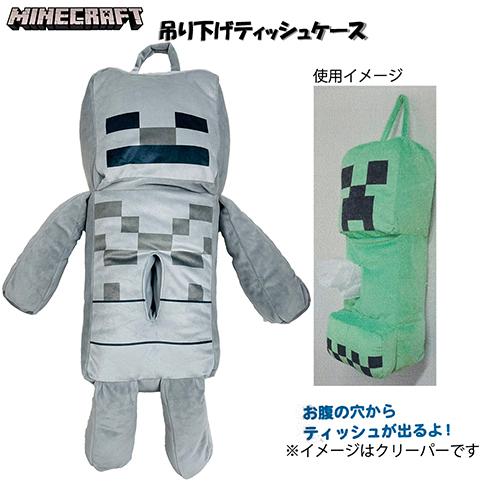 マインクラフト ティッシュケース (吊り下げ) スケルトン 17408 マイクラ グッズ ぬいぐるみ...