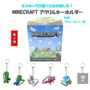 マインクラフト アクリルキーホルダー ( 第4弾 ) 17567 マイクラ グッズ Minecraft ゲーム キャラクター アクキー マイクラグッズ MCT-AC4｜pretzel