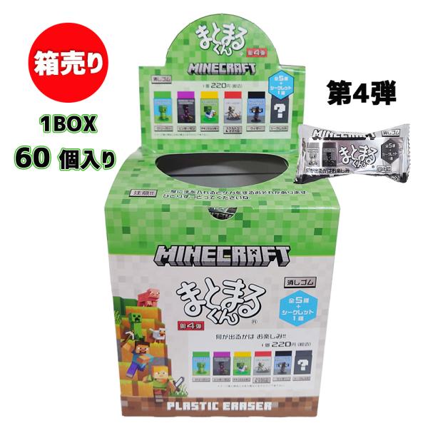 マインクラフト 消しゴム まとまるくん ( 第4弾 / 箱売り 60個 ) 19210-60 マイク...