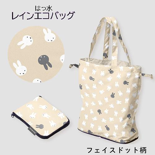 ミッフィー はっ水 レイン エコバッグ ( フェイスドット柄 ベージュ ) 19609 バッグ レイ...