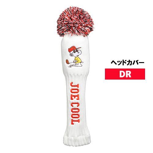 スヌーピー ゴルフ用 ヘッドカバー ( ジョー・クール ゴルフニット / DR ) ドライバー用 2...