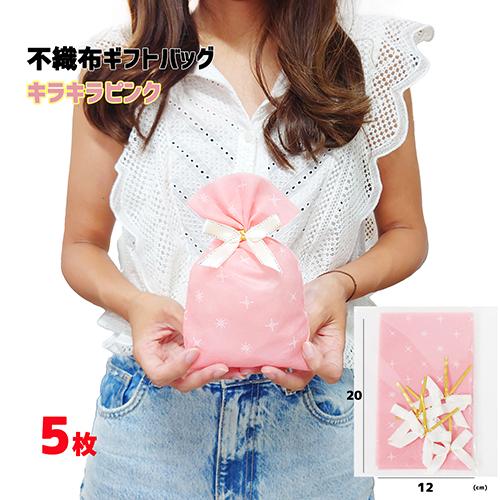 ラッピング 袋 不織布ギフトバッグ ( キラキラピンク SS ) リボンタイ付き 5枚 etc001...